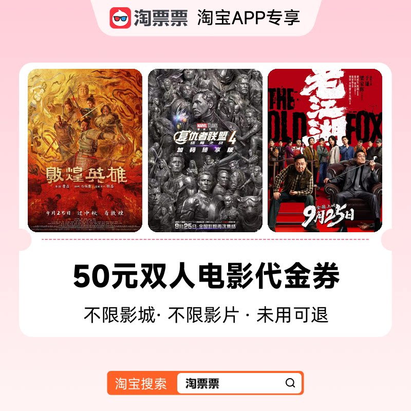 淘票票50元双人观影代金券 不限影城不限影片 购票满2张可用图片
