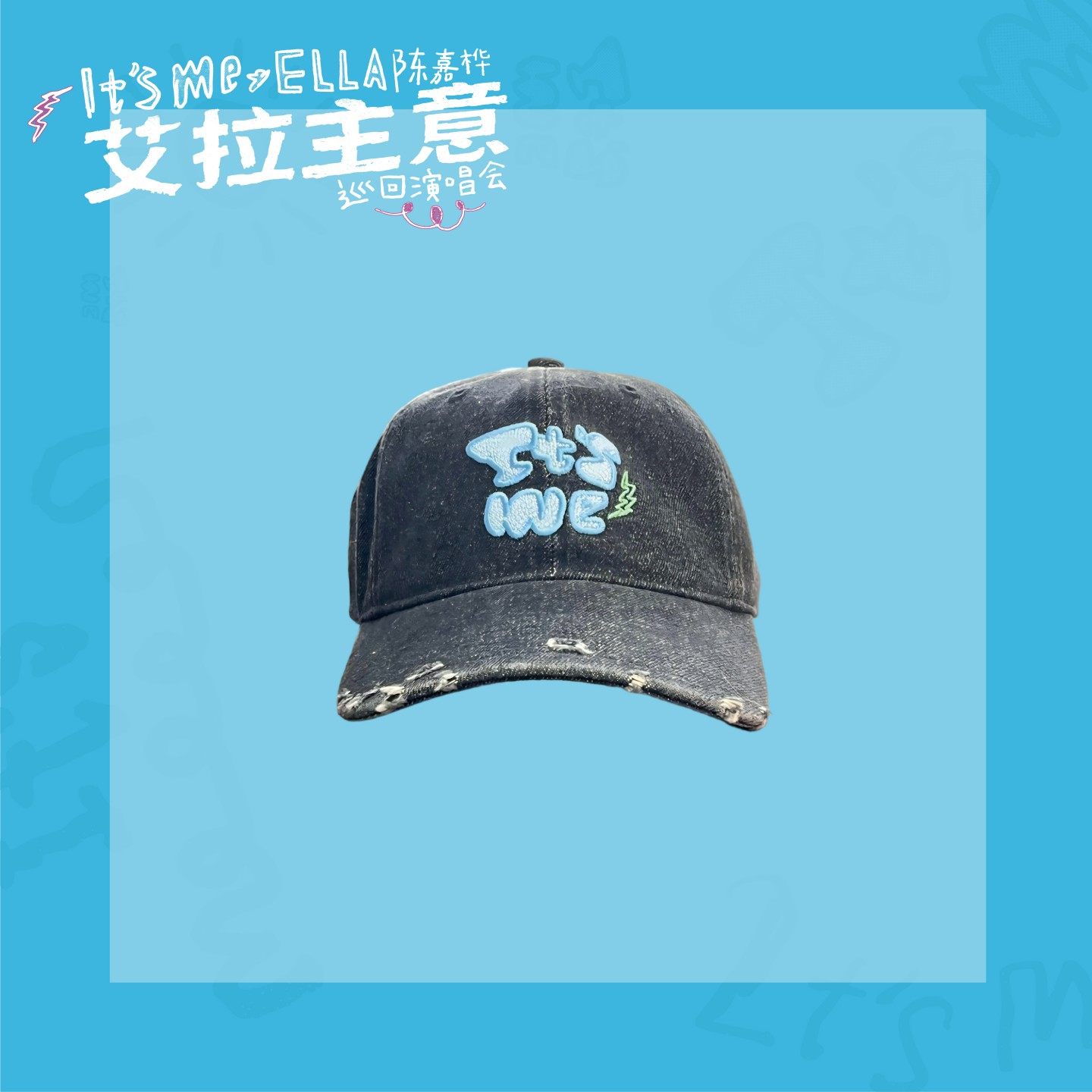 【新品】Ella官方周边——「It's Me」水洗牛仔帽（含6元