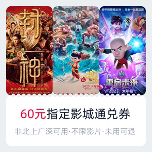淘票票60元指定影城通兑券(非北上广深)可用《哪吒之魔童闹海》等