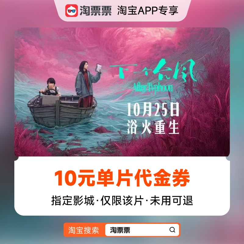 秒杀淘票票《下一个台风》10元指定影城单片代金券