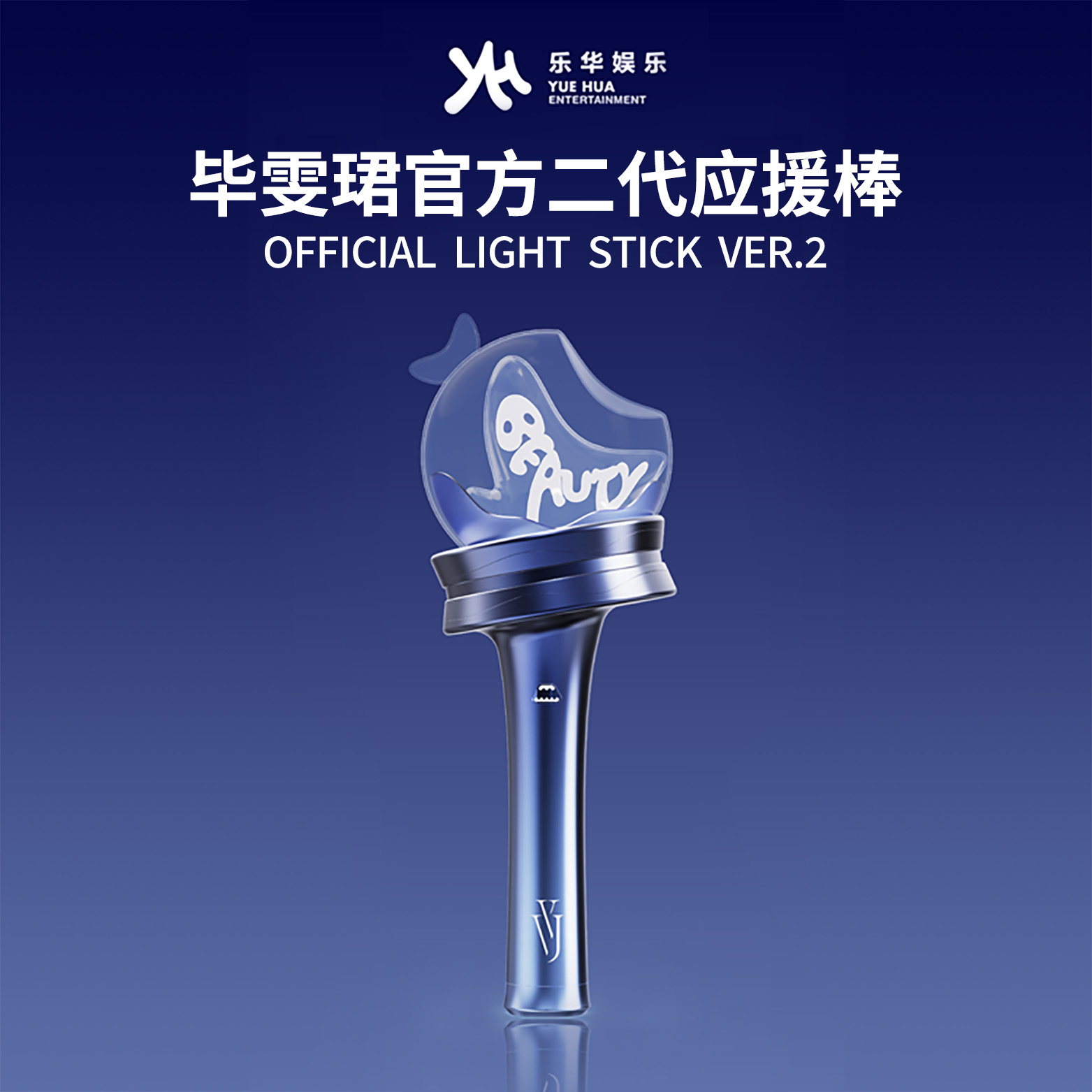 【预售60天发货】毕雯珺官方二代应援棒