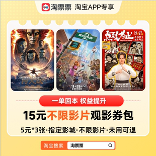 可与88VIP优惠叠加 限同一家影院核销 指定影城券包 15元