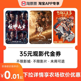 淘票票35元观影代金券不限影片  热映影片等可用