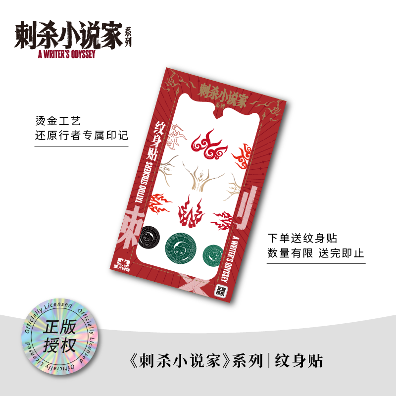 【5天发货】《刺杀小说家2》电影官方周边系列-纹身贴