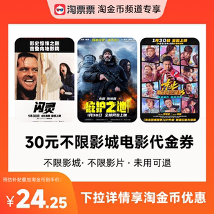 淘票票30元观影代金券不限影城不限影片 热映影片可用