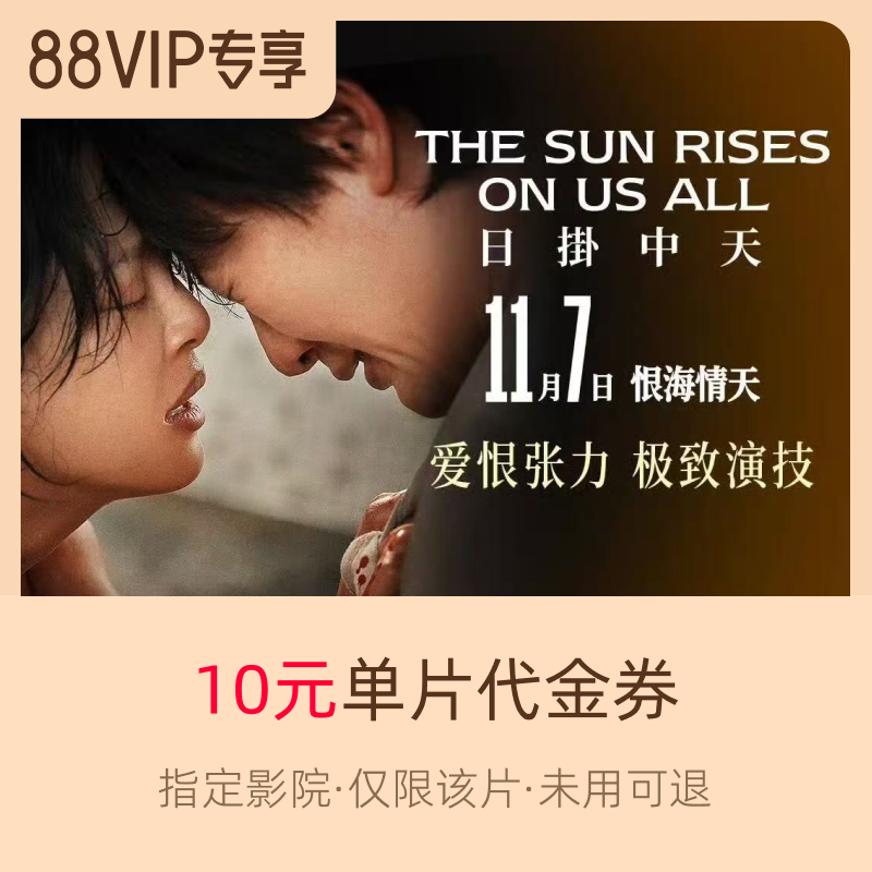 淘票票《日掛中天》10元指定影城单片代金券
