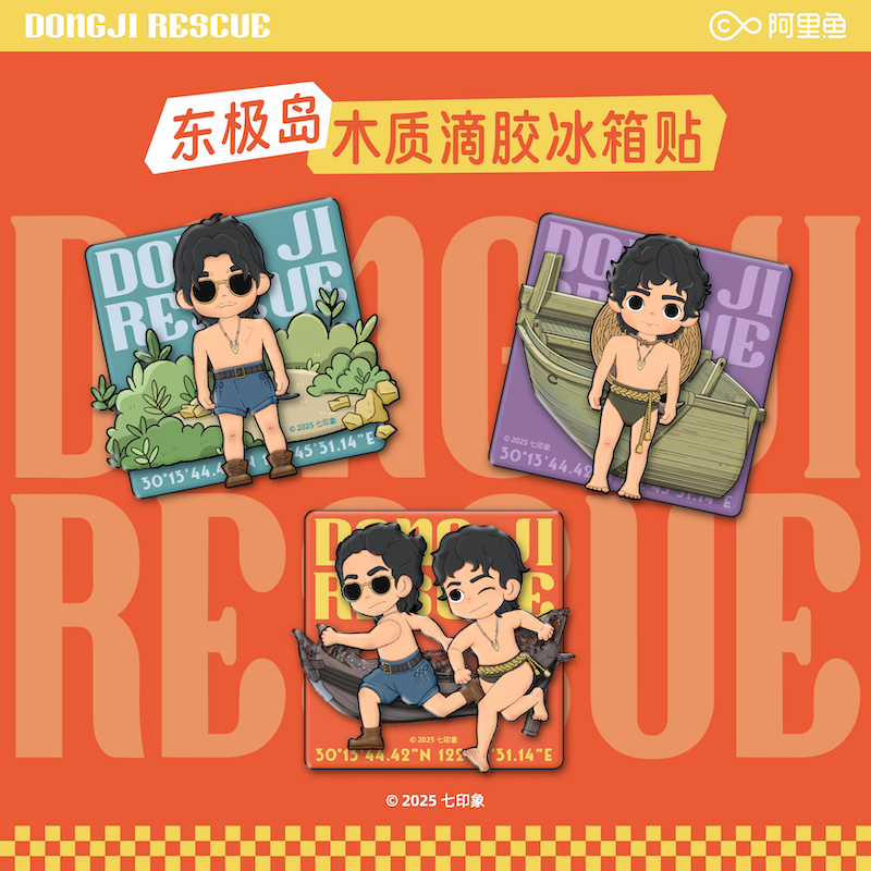 【预售45天发货】《东极岛》周边木质滴胶冰箱贴（单枚）