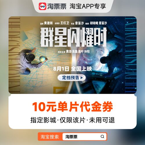 秒杀淘票票《群星闪耀时》10元指定影城单片代金券