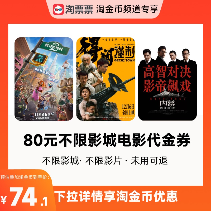 【详情领取淘金币优惠】淘票票80元双人票代金券