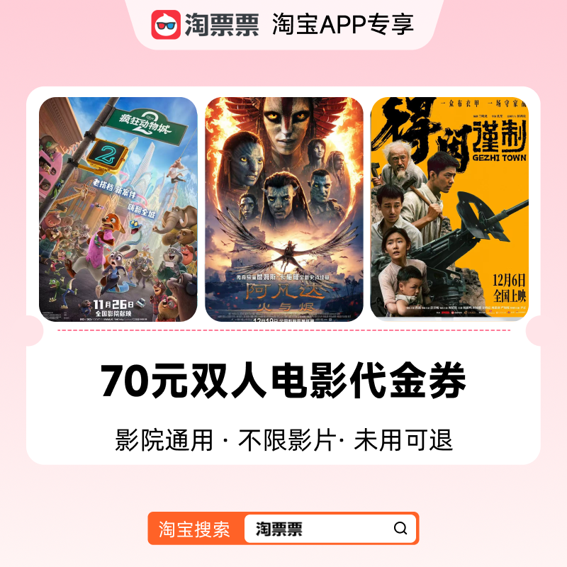 淘票票70元代金券双人可用不限影片 热映影片可用