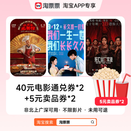 淘票票双人40元非一线电影通兑券非北上广深可用不限影城不限影片