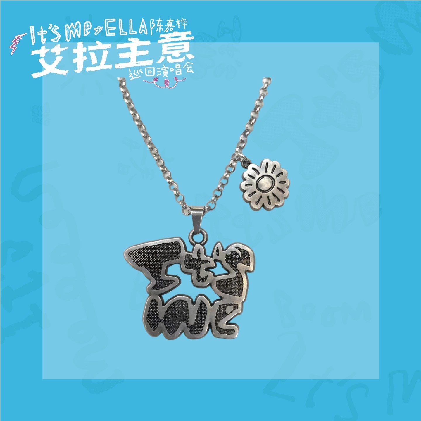 Ella官方周边——「It's Me」字母造型项链（含6元邮费）