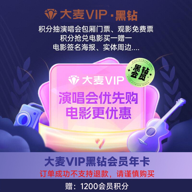 大麦VIP黑钻速通卡年卡会员 胡夏演唱会优先抢票