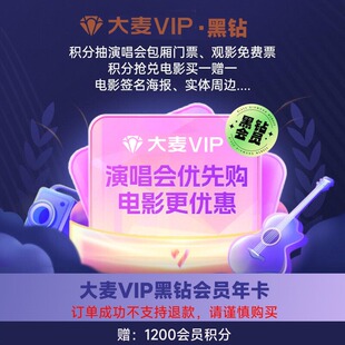 大麦VIP黑钻速通卡年卡会员 王心凌梅奔演唱会优先抢票