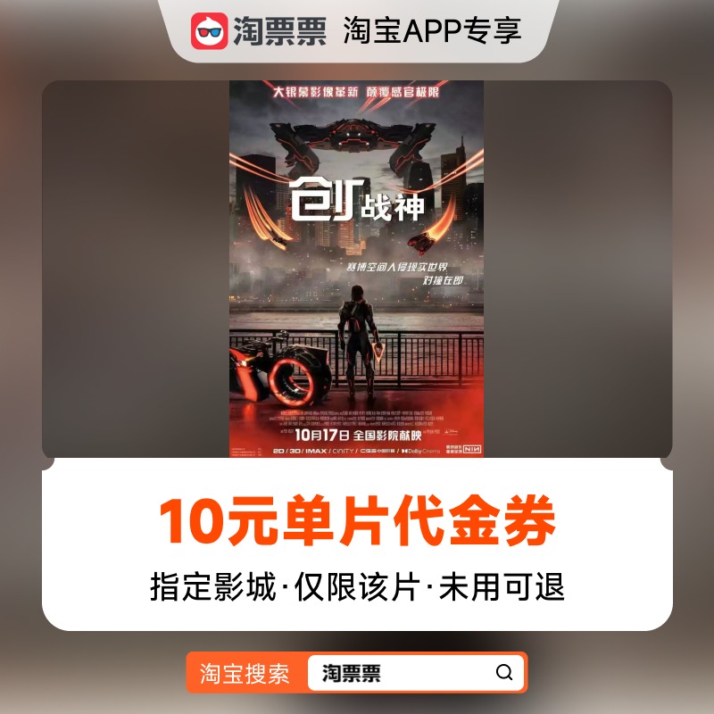 秒杀淘票票《创：战神》10元指定影城单片代金券
