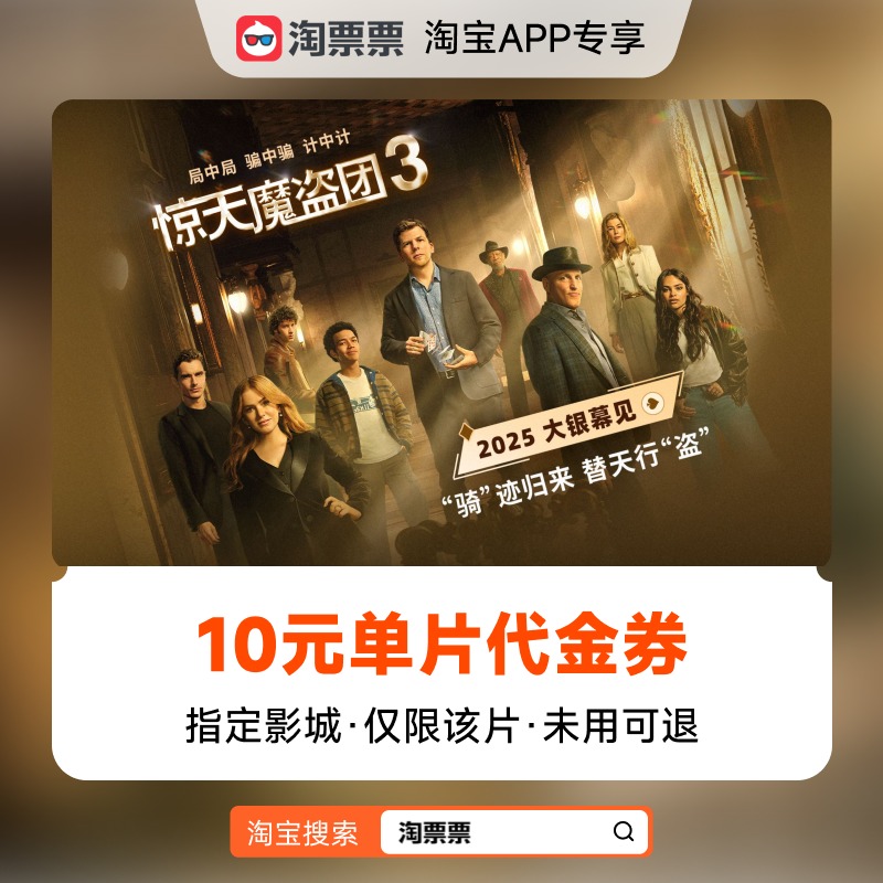 秒杀淘票票《惊天魔盗团3》10元指定影城单片代金券