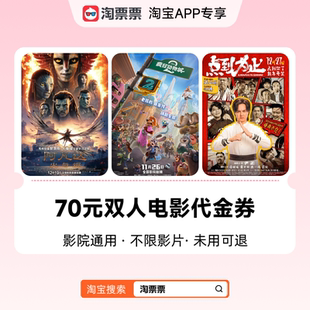 百补淘票票70元 热映影片可用 代金券双人可用不限影片