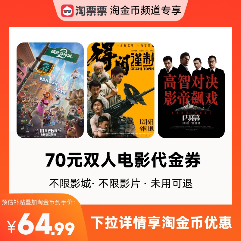 【详情领取淘金币优惠】淘票票70元双人票代金券不限影城不限影片