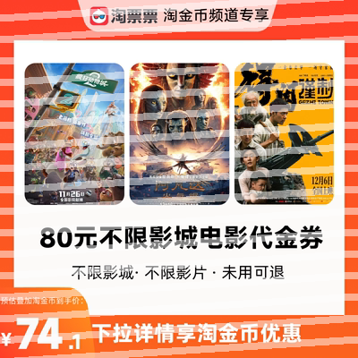 【详情领取淘金币优惠】淘票票80元双人票代金券