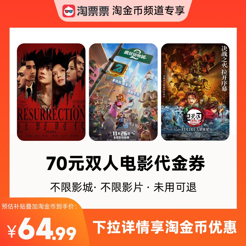 【详情领取淘金币优惠】淘票票70元双人票代金券不限影城不限影片