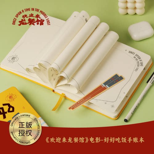 《欢迎来龙餐馆》电影——好好吃饭手帐笔记本