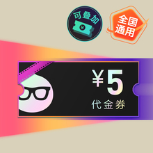 淘票票电影代金券2020-4-1(5元)