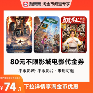 双人票代金券 淘票票80元 详情领取淘金币优惠