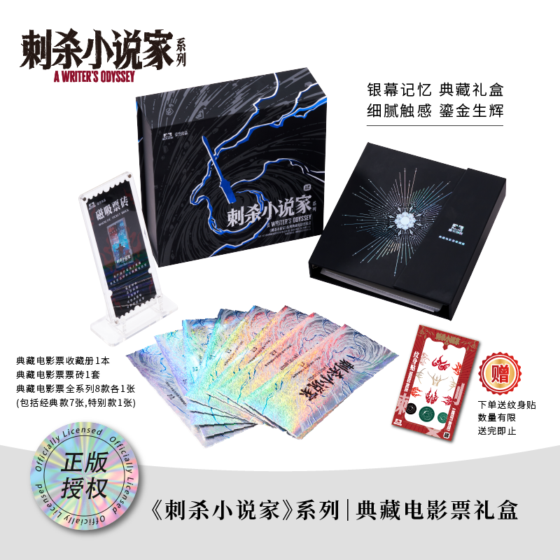 【5天发货】《刺杀小说家2》电影官方周边系列-典藏礼盒