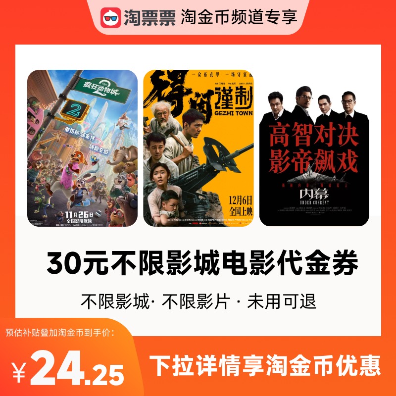 淘票票30元观影代金券不限影城不限影片 热映影片可用