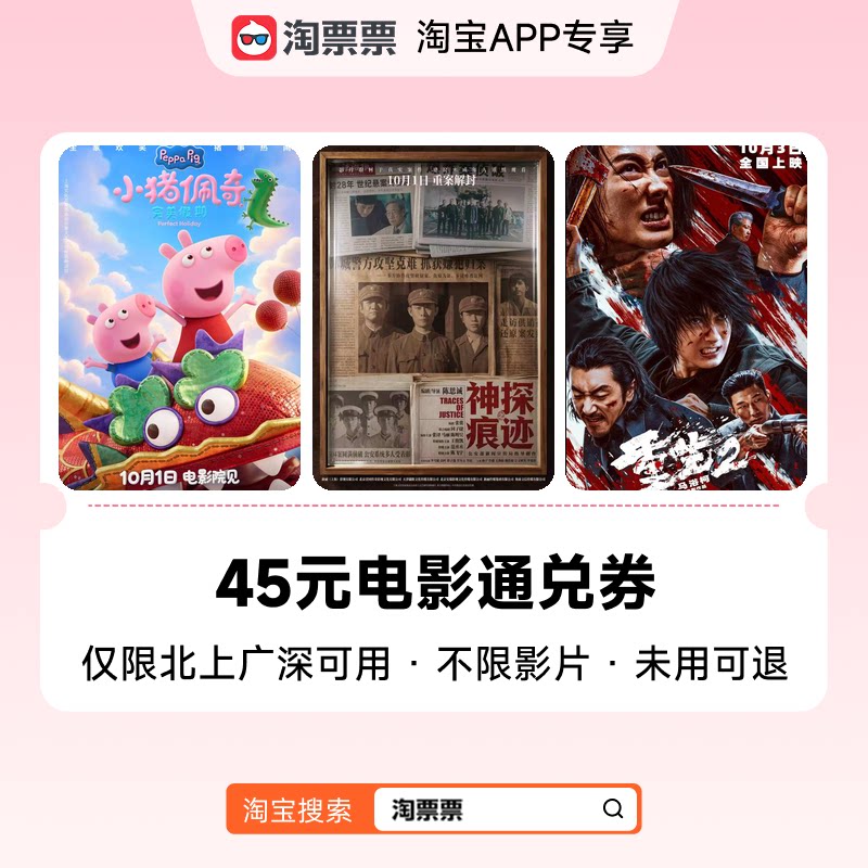 淘票票45元一线城市电影通兑券 仅限北上广深 不限影城不限影片