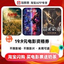 新人专享19.9元观影资格券+赠8元奶茶券