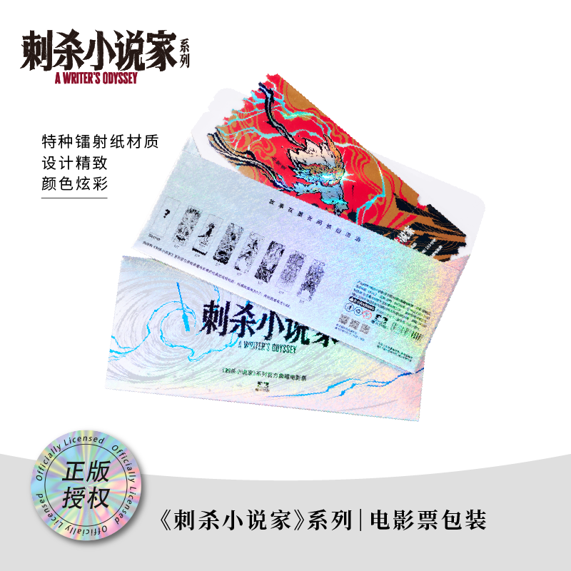 【5天发货】《刺杀小说家2》电影官方周边系列-典藏票（包）