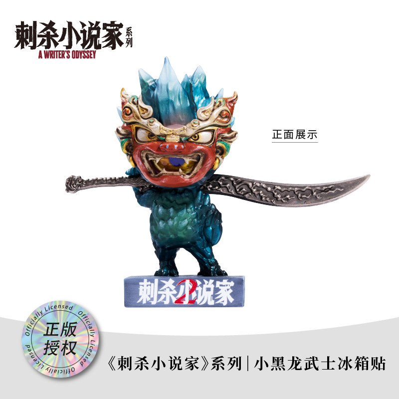 【预售50天】《刺杀小说家2》电影周边系列-小黑龙武士款冰箱贴