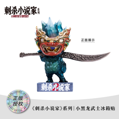【现货15天】《刺杀小说家2》电影周边系列-小黑龙武士款冰箱贴