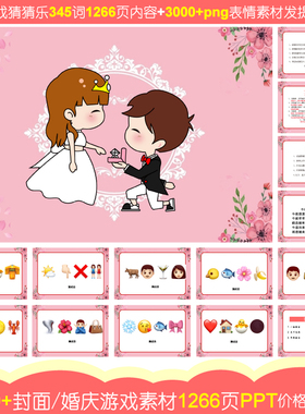 717款emoji表情猜乐PPT【345词1266页电子版非实物】公司团建游戏