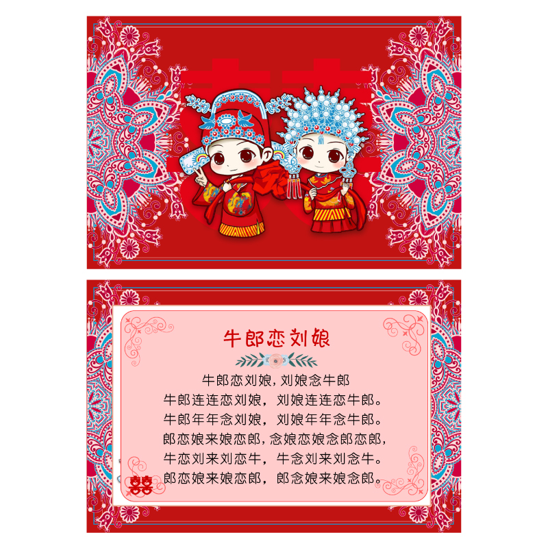 013款A5郎恋刘娘凤凰化肥会挥发八百标兵坡绕口令卡【4张】接亲卡