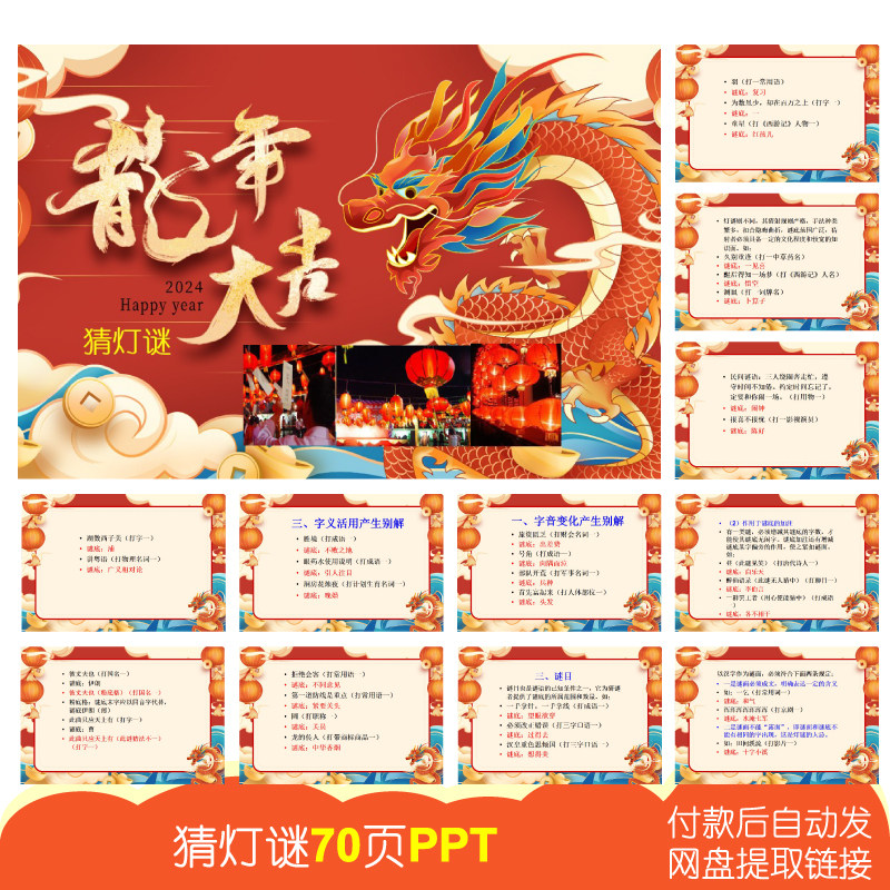 新年元宵节猜灯谜【70页PPT电子版】公司团建婚庆游戏趣味猜字谜