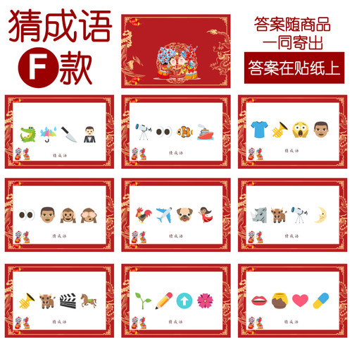 025款 猜成语F款 猜猜乐【9张】看表情猜词emoji结婚游戏21-14cm