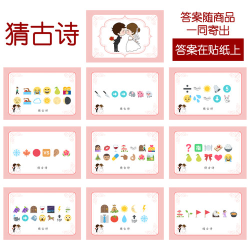 027款 猜古诗款 猜猜乐【9张】看表情猜词emoji结婚游戏21-14cm