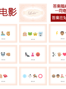 202款 猜电影款 猜猜乐【9张】看表情猜词emoji结婚游戏21-14cm