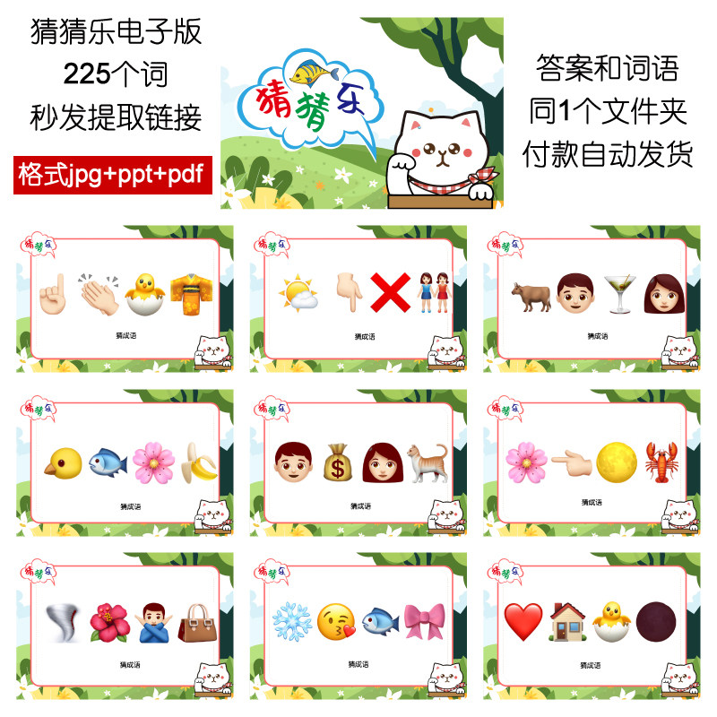 641款emoji表情猜猜乐【345个电子版非实物】看猜词团建游戏婚庆_虎窝淘
