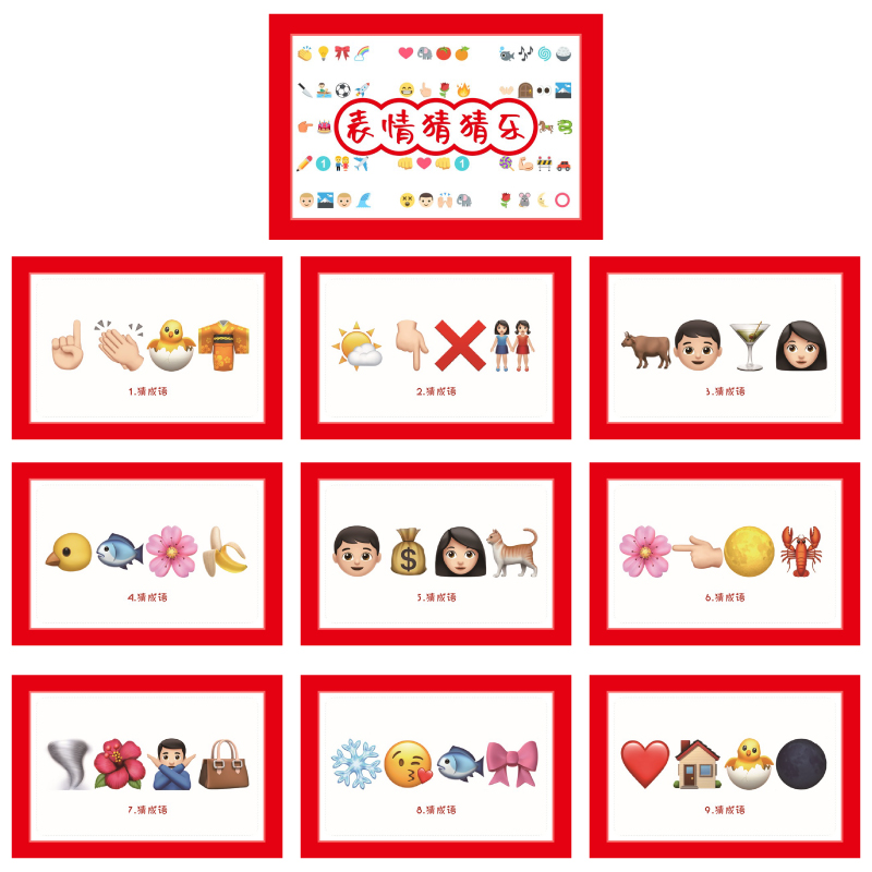 076款猜猜乐猜成语D款【9张】表情猜词emoji结婚游戏接亲公司团建