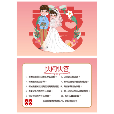 082抢亲小游戏之十条快问快答A5【1张】 游戏通关卡 婚庆结婚接亲