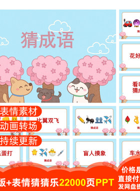 【22000页PPT】猜成语002组看表情猜猜乐emoji猜美食歌名地名游戏