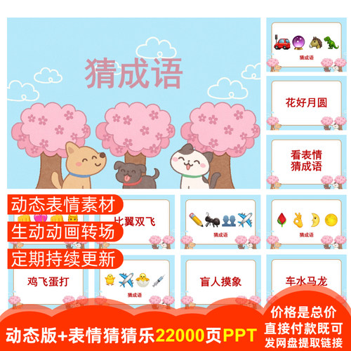 【22000页PPT】猜成语002组看表情猜猜乐emoji猜美食歌名地名游戏