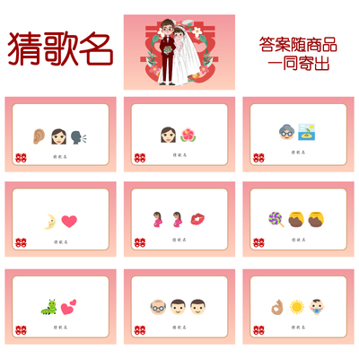 080款 猜歌曲名款 猜猜乐【9张】看表情猜词emoji结婚游戏21-14cm