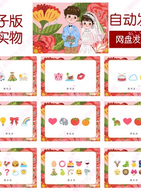 088款emoji猜猜乐【171个电子版非实物】看猜词结婚游戏年会团建