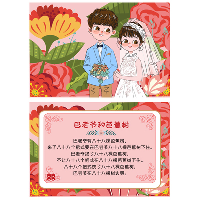 58-217巴老爷芭蕉树绕口令卡【1张有字3张空白】通关卡婚庆结婚接