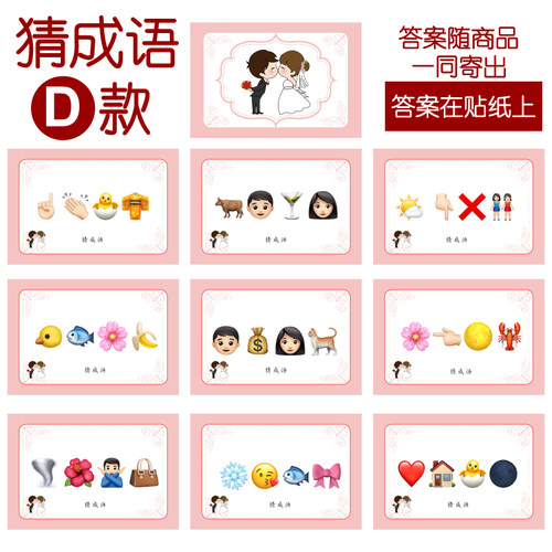 027款 猜成语D款 猜猜乐【9张】看表情猜词emoji结婚游戏21-14cm
