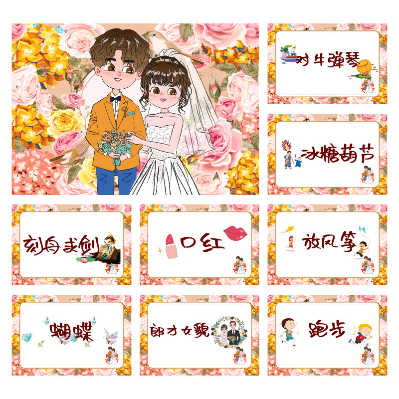 093款 你划我猜卡【8张】堵门游戏 新郎伴郎年会团建接亲迎亲空白